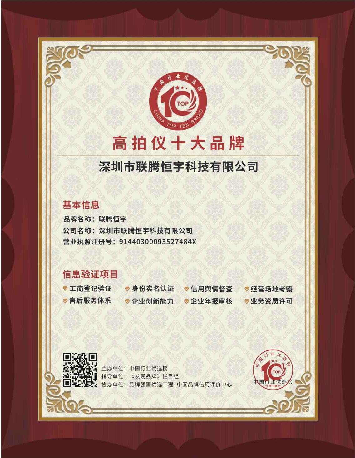 恭喜！“聯(lián)騰恒宇”品牌成功入選2023年度“高拍儀十大品牌”