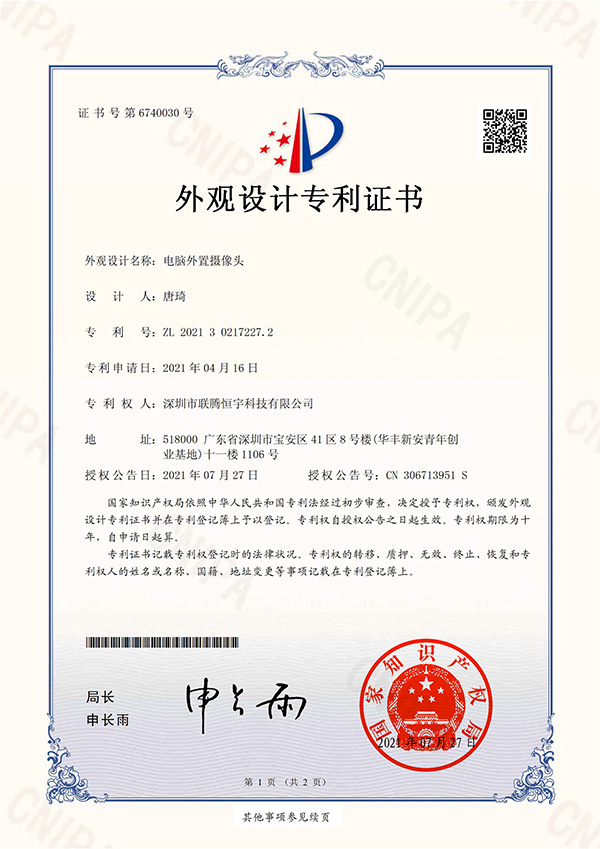電腦外置攝像頭外觀設(shè)計(jì)專利證書